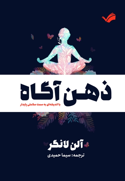 ذهن آگاه